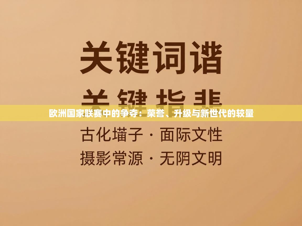 欧洲国家联赛中的争夺：荣誉、升级与新世代的较量  第1张