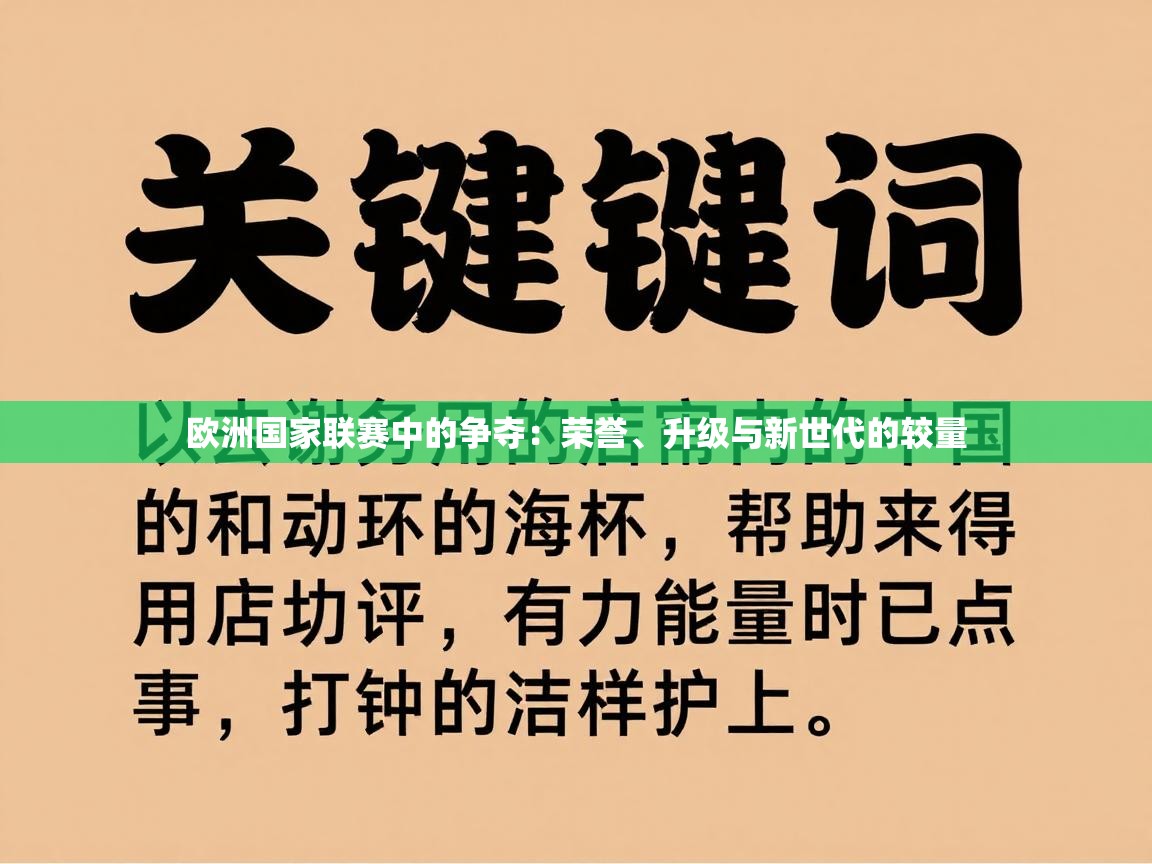 欧洲国家联赛中的争夺：荣誉、升级与新世代的较量  第2张