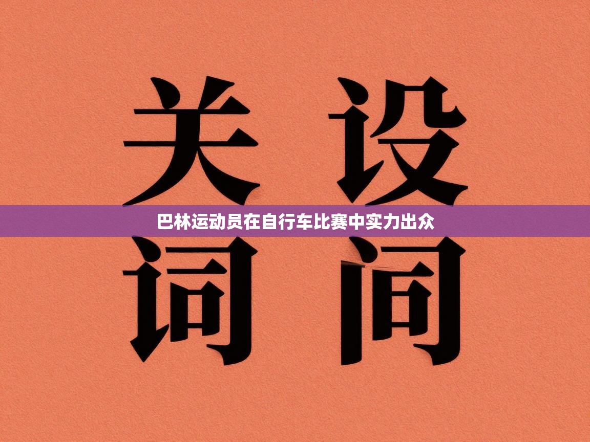 巴林运动员在自行车比赛中实力出众  第1张