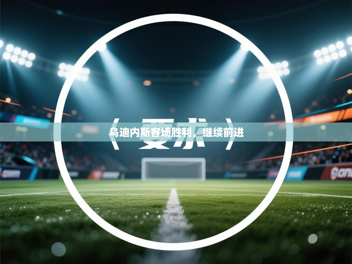 乌迪内斯客场胜利，继续前进