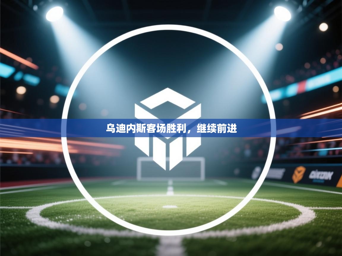 乌迪内斯客场胜利，继续前进  第2张