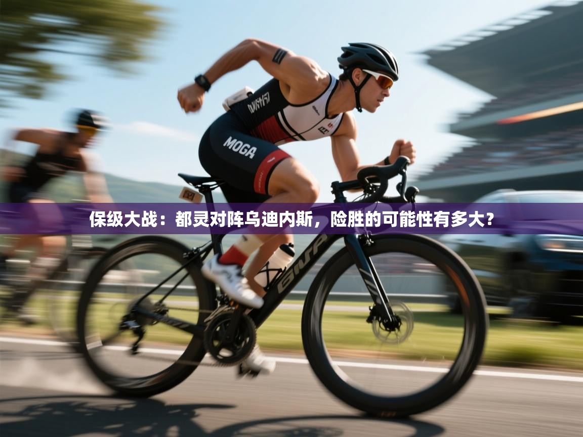 保级大战：都灵对阵乌迪内斯，险胜的可能性有多大？  第2张