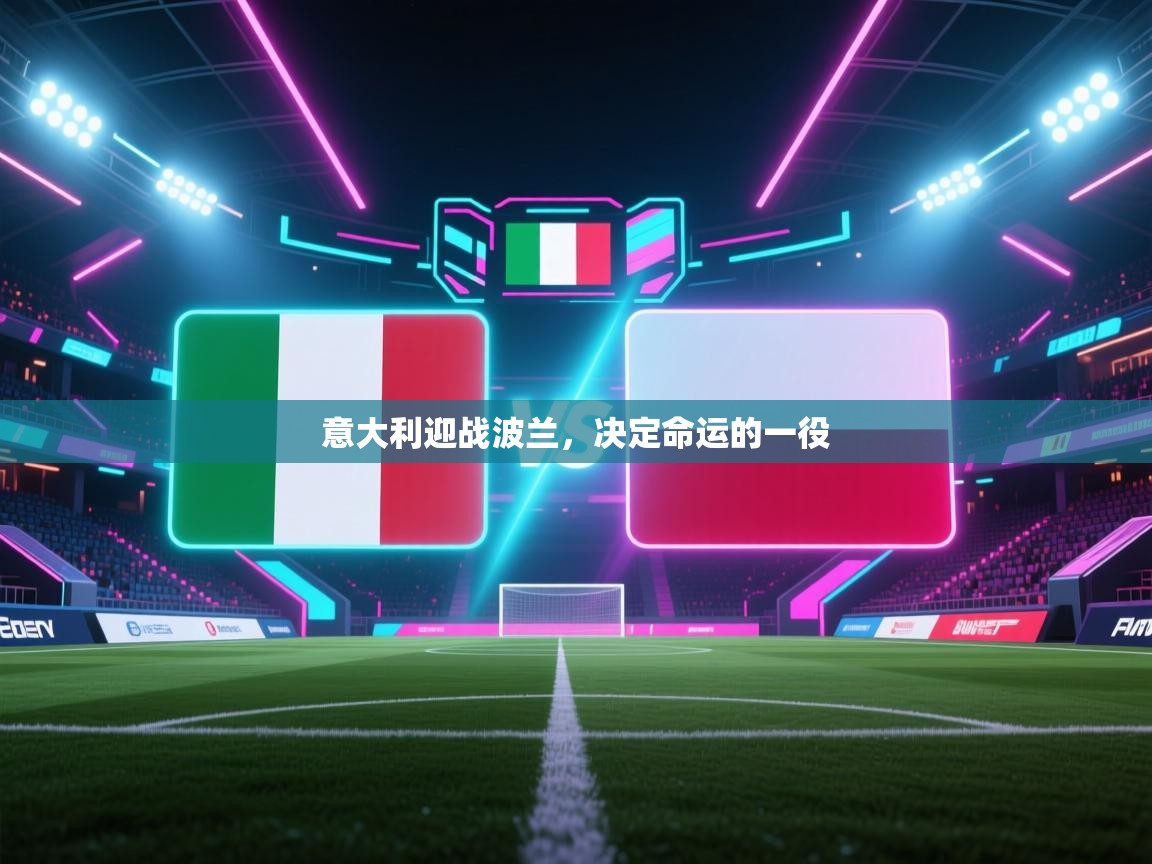 意大利迎战波兰，决定命运的一役