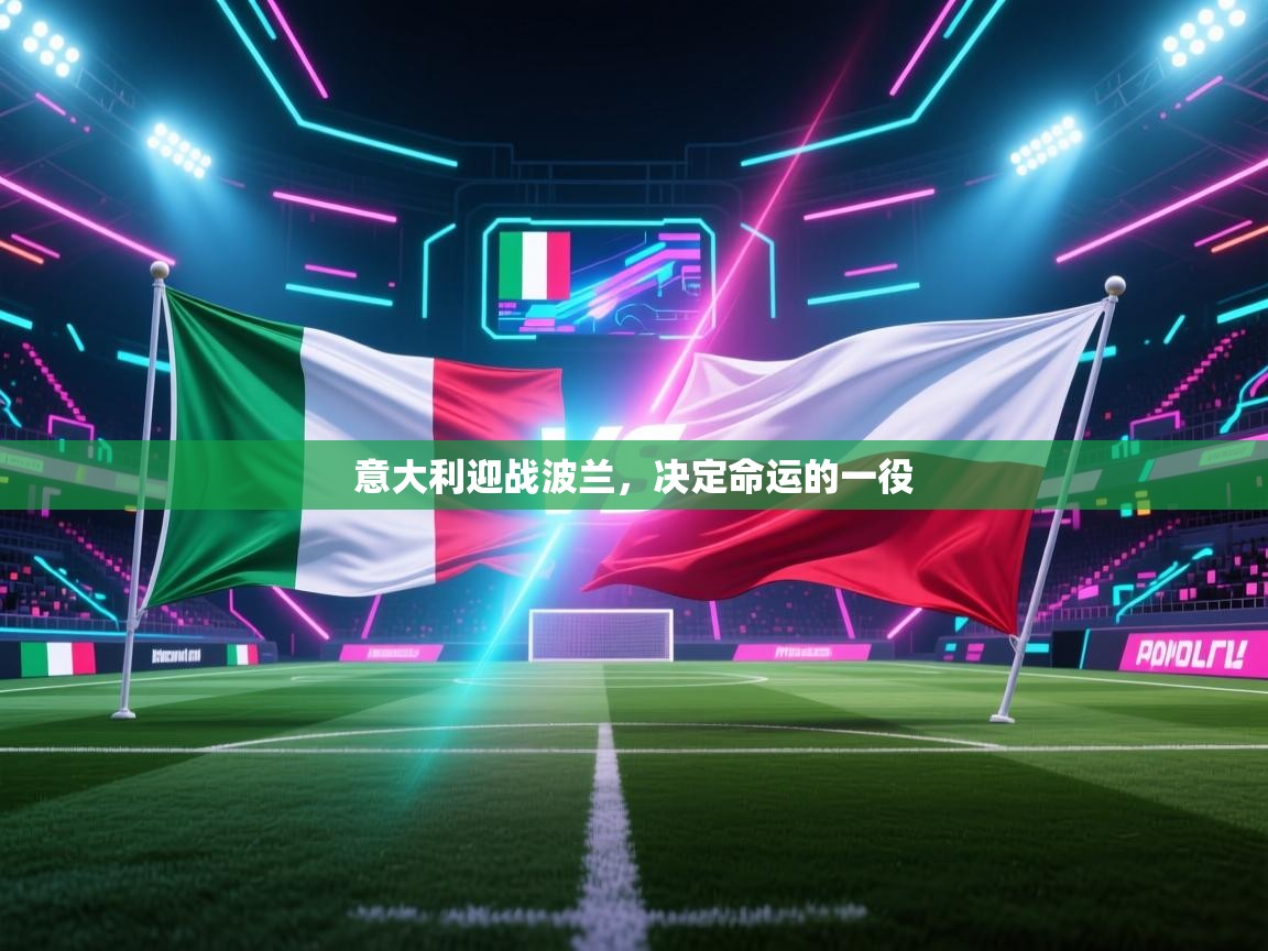 意大利迎战波兰，决定命运的一役  第2张