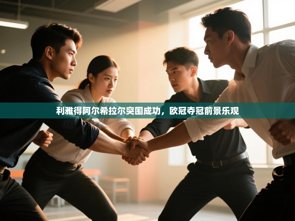 利雅得阿尔希拉尔突围成功，欧冠夺冠前景乐观