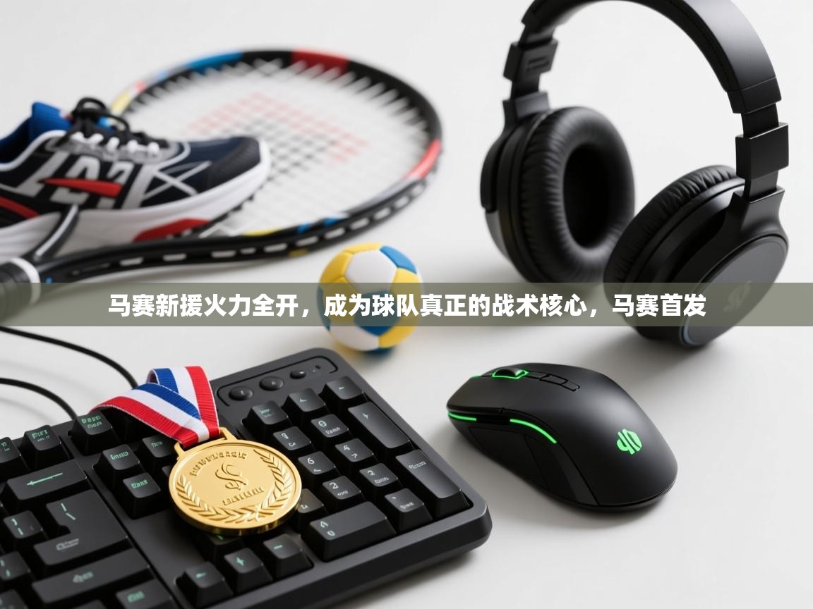 马赛新援火力全开，成为球队真正的战术核心，马赛首发