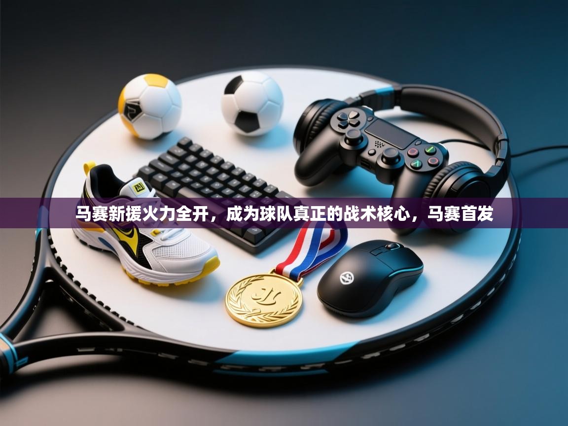 马赛新援火力全开，成为球队真正的战术核心，马赛首发  第2张