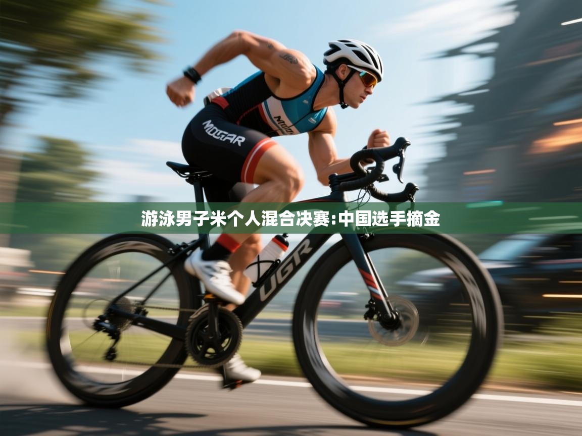 游泳男子米个人混合决赛:中国选手摘金  第2张