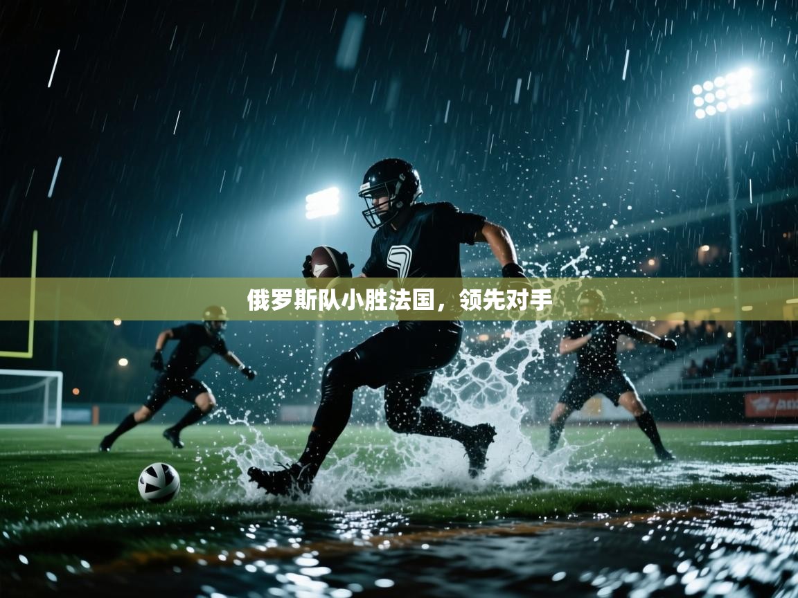 俄罗斯队小胜法国，领先对手