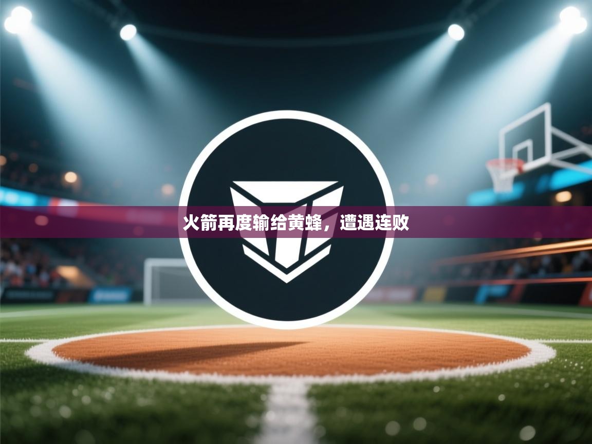 火箭再度输给黄蜂，遭遇连败