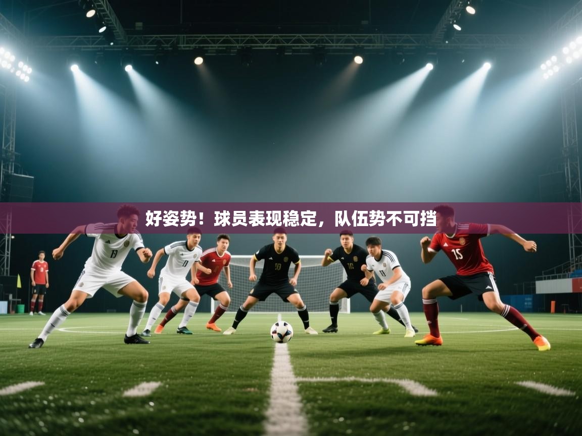 好姿势！球员表现稳定，队伍势不可挡