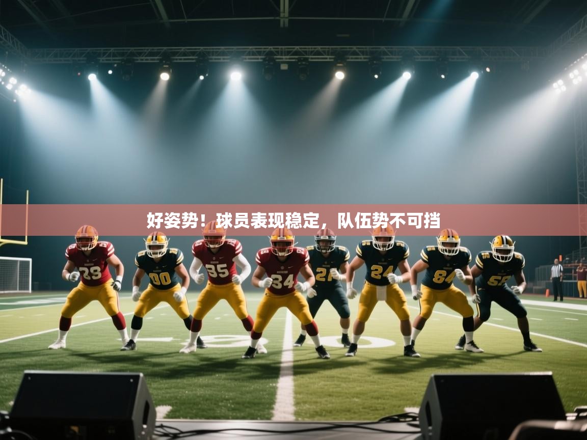 好姿势！球员表现稳定，队伍势不可挡  第2张