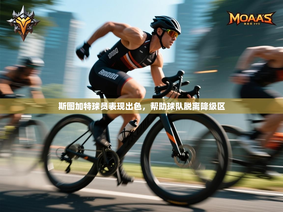 斯图加特球员表现出色，帮助球队脱离降级区