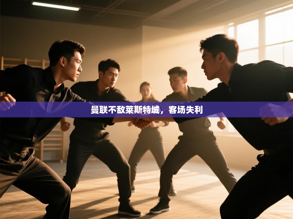 曼联不敌莱斯特城，客场失利  第2张