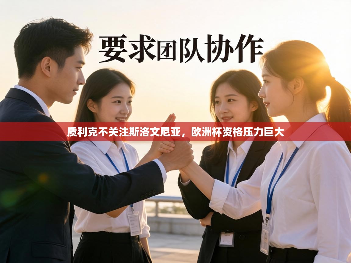 质利克不关注斯洛文尼亚，欧洲杯资格压力巨大  第2张