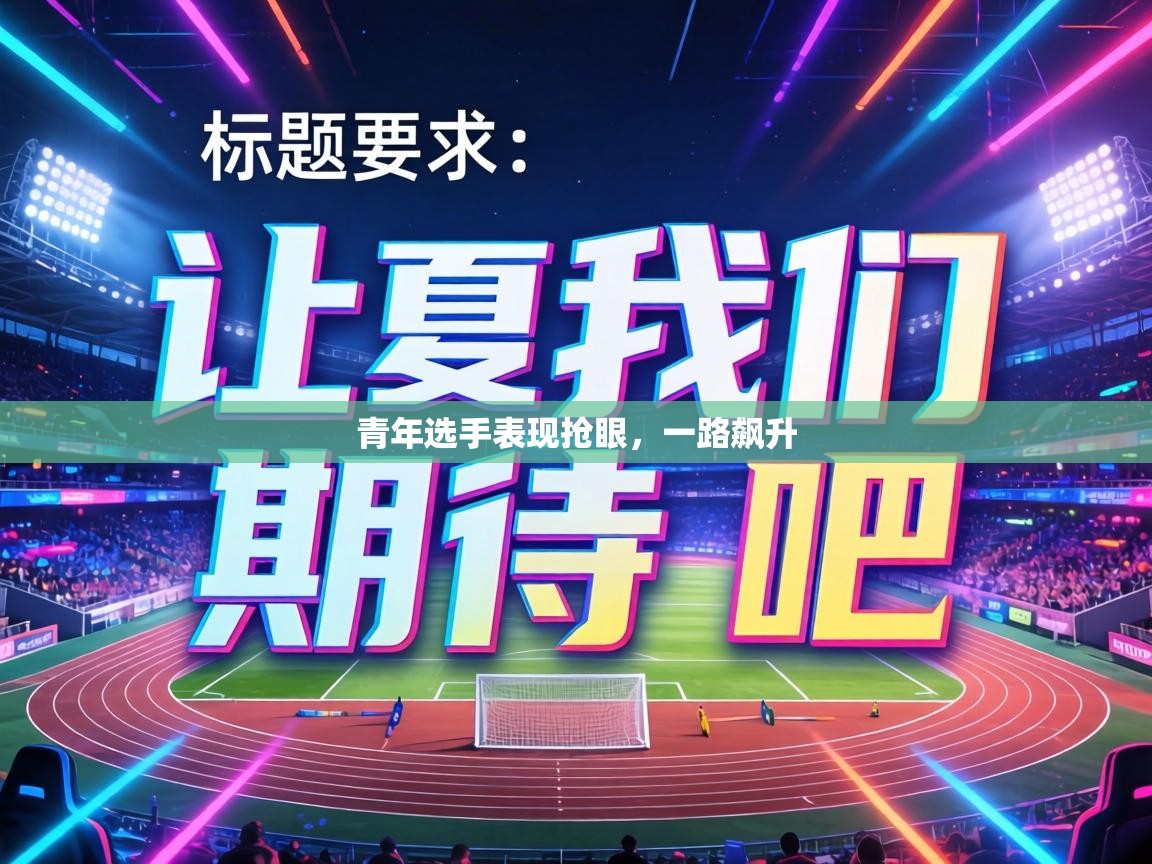 青年选手表现抢眼，一路飙升  第2张