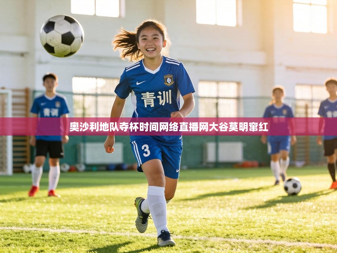 奥沙利地队夺杯时间网络直播网大谷莫明窜红 第1张