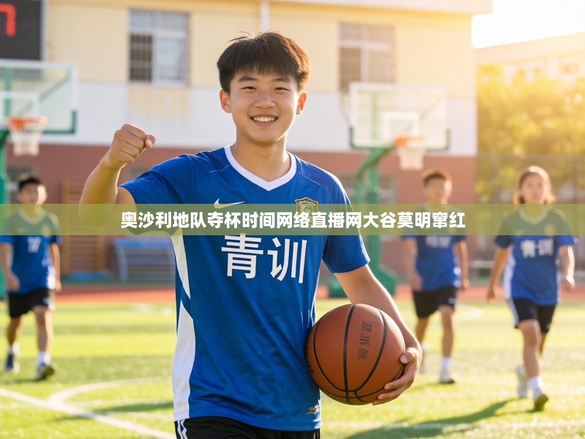 奥沙利地队夺杯时间网络直播网大谷莫明窜红 第2张