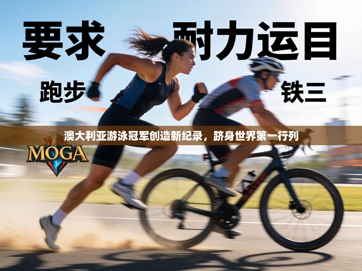 澳大利亚游泳冠军创造新纪录,跻身世界第一行列 第2张